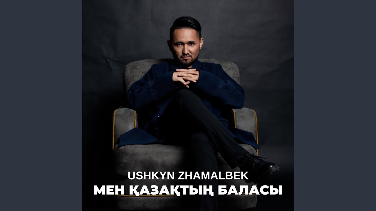 Мен қазақтың баласы