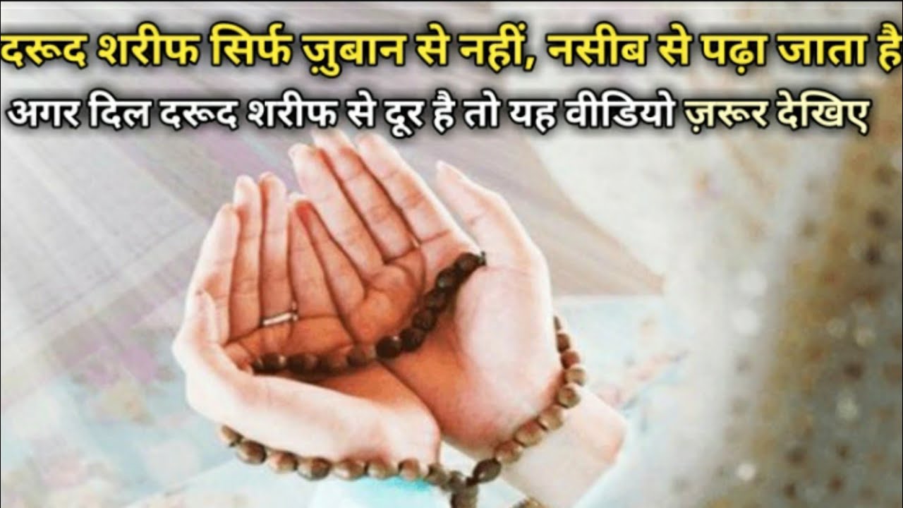 दरूद शरीफ पढ़ने की तौफीक हर किसी को क्यों नहीं मिलती? | यह वीडियो आपका दिल बदल देगी  || #darood