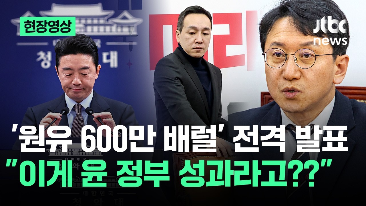 [현장영상] 강훈식이 발표한 '원유 600만 배럴'..