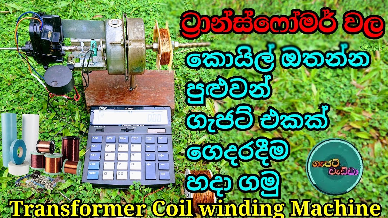How to make Transformer coil winding machine