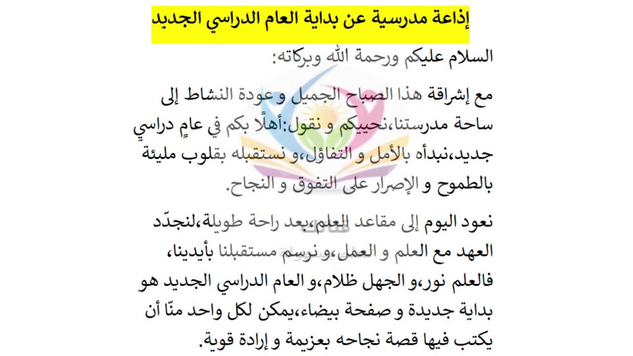 إذاعة مدرسية عن بداية العام الدراسي الجديد