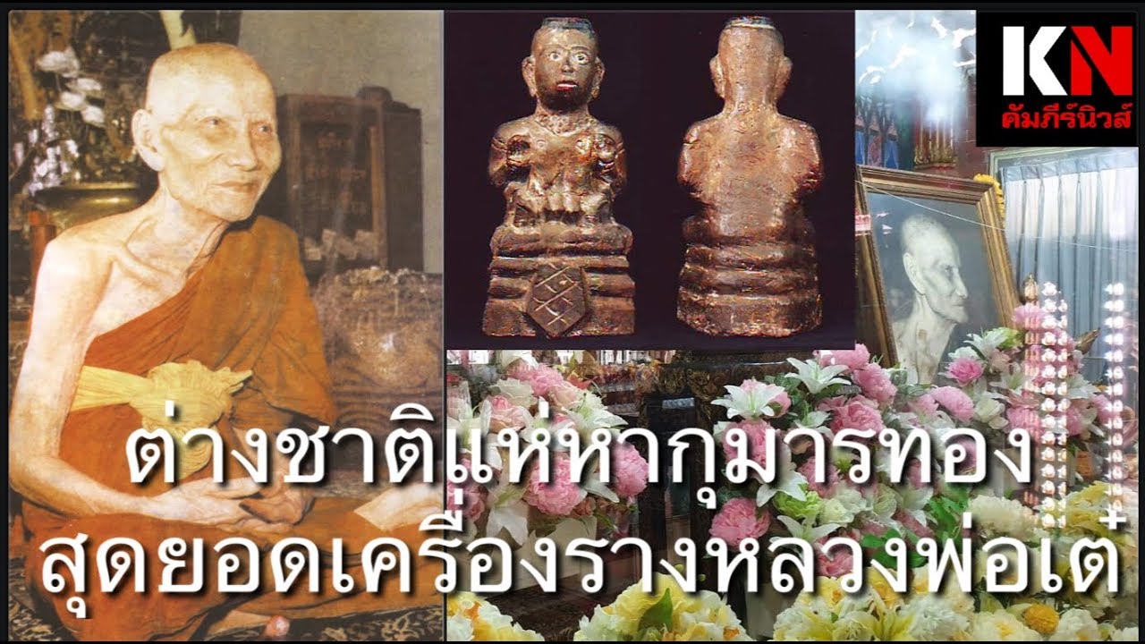 กุมารทองหลวงพ่อเต๋ต่างชาติชอบ