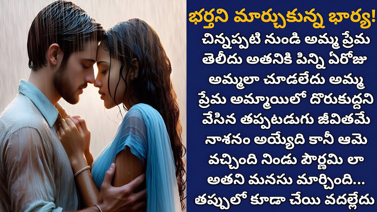 భర్తని మార్చుకున్న భార్య! | మోసం అలసిపోయిన అతని మనసులో స్థానం దక్కించుకున్న ప్రేమించే భార్య!