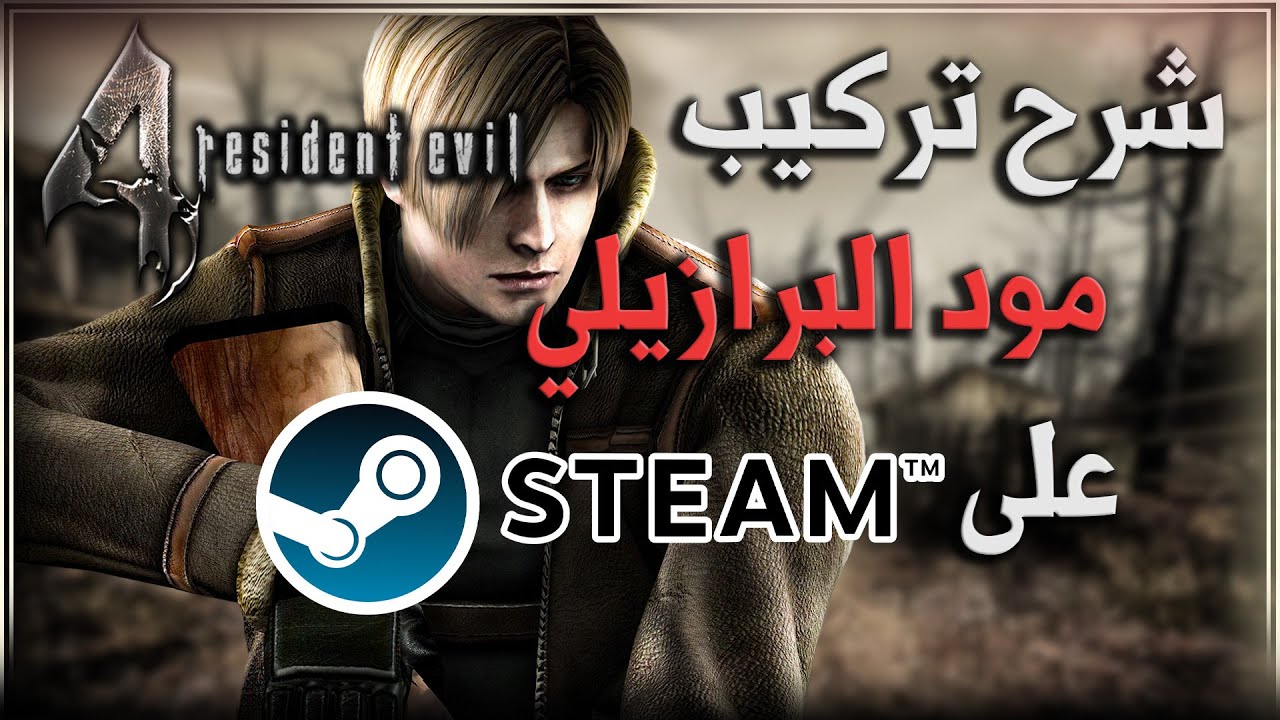 Re4 UHD | رزدنت ايفل 4 شرح تركيب مود البرازيلي + مود الاتش دي على ستيم