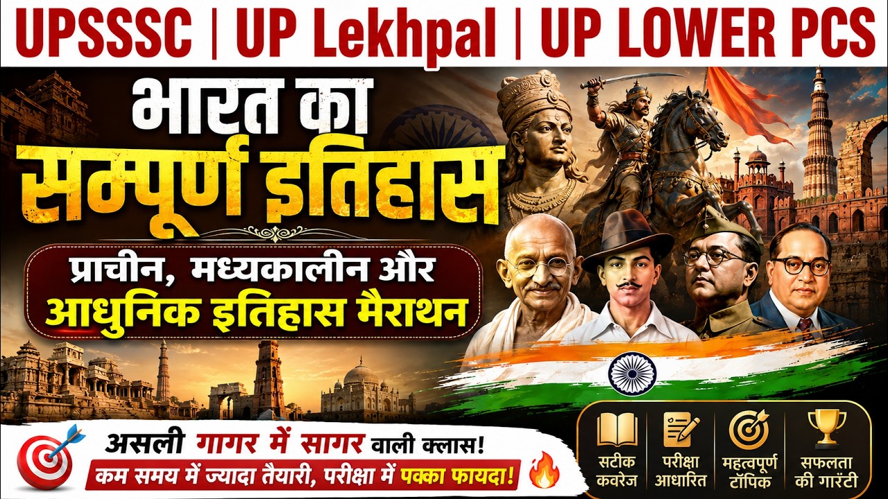 History Marathon 2026 | भारत का सम्पूर्ण इतिहास Complete Revision | UPSSSC | UP Lekhpal | LOWER PCS