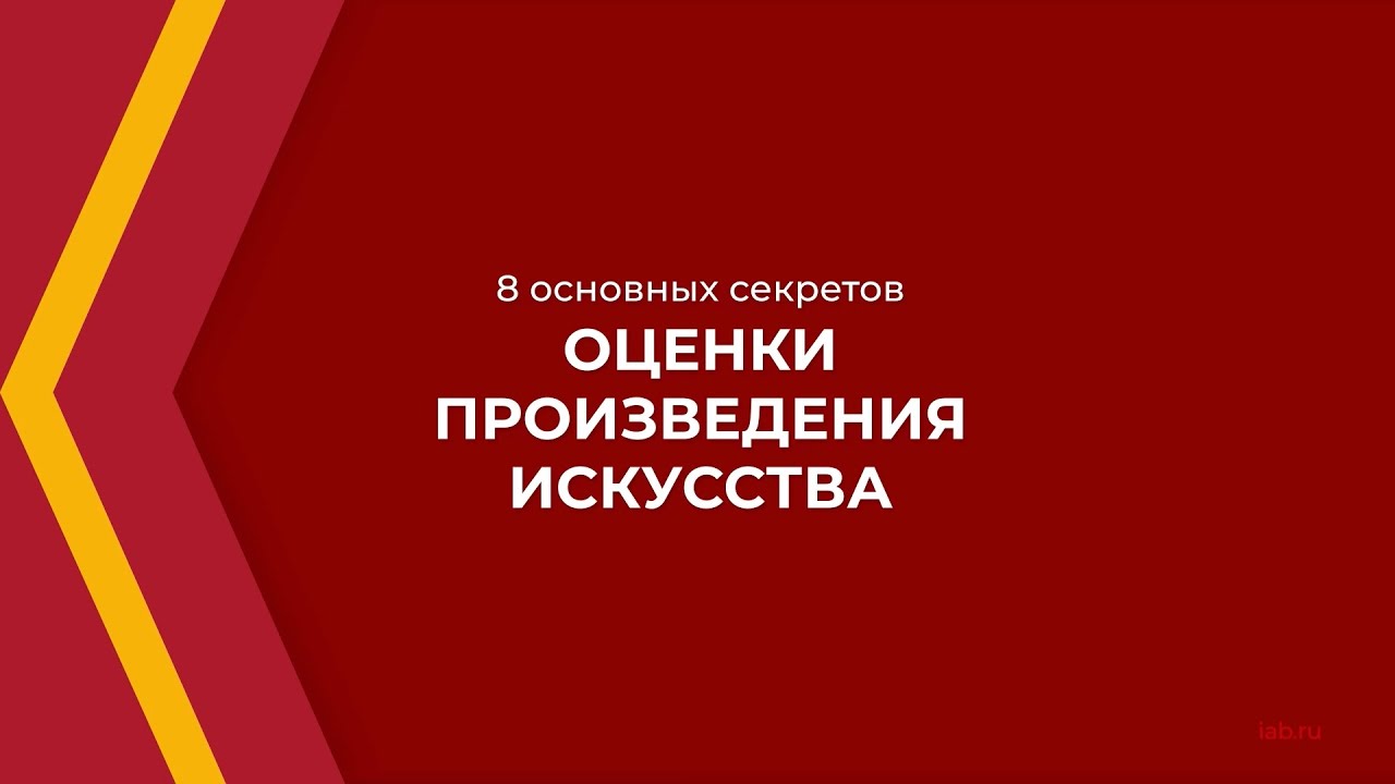 Онлайн курс обучения «Арт-оценщик» - 8 основных секретов оценки произведения искусства