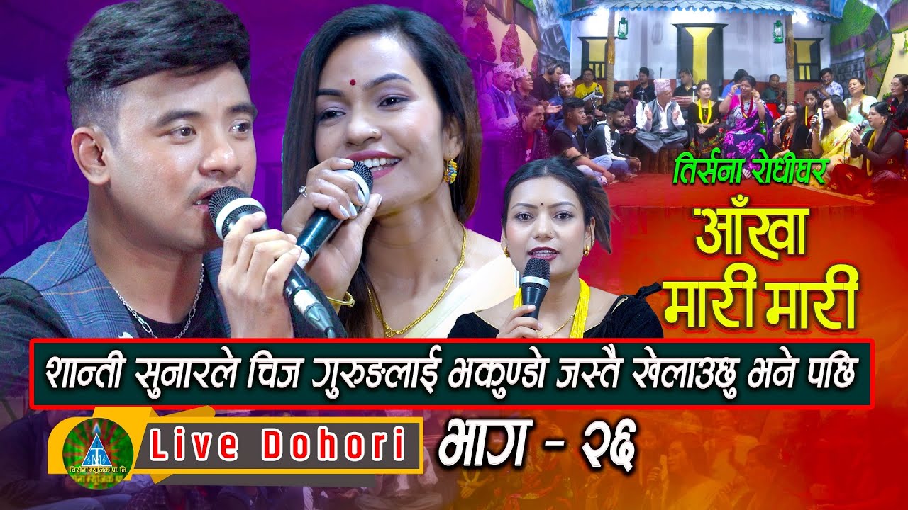 Aankha Mari Mari 1 | Live Dohori ( लाइभ दोहोरि ) Chij Gurung | Shanti Sunar | Trisana Music | 2080,