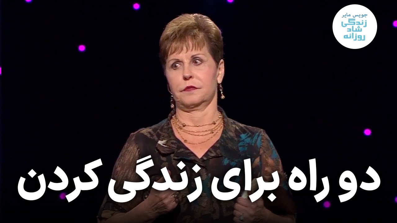 دو راه برای زندگی کردن ۴ - ۲ | جویس مایر