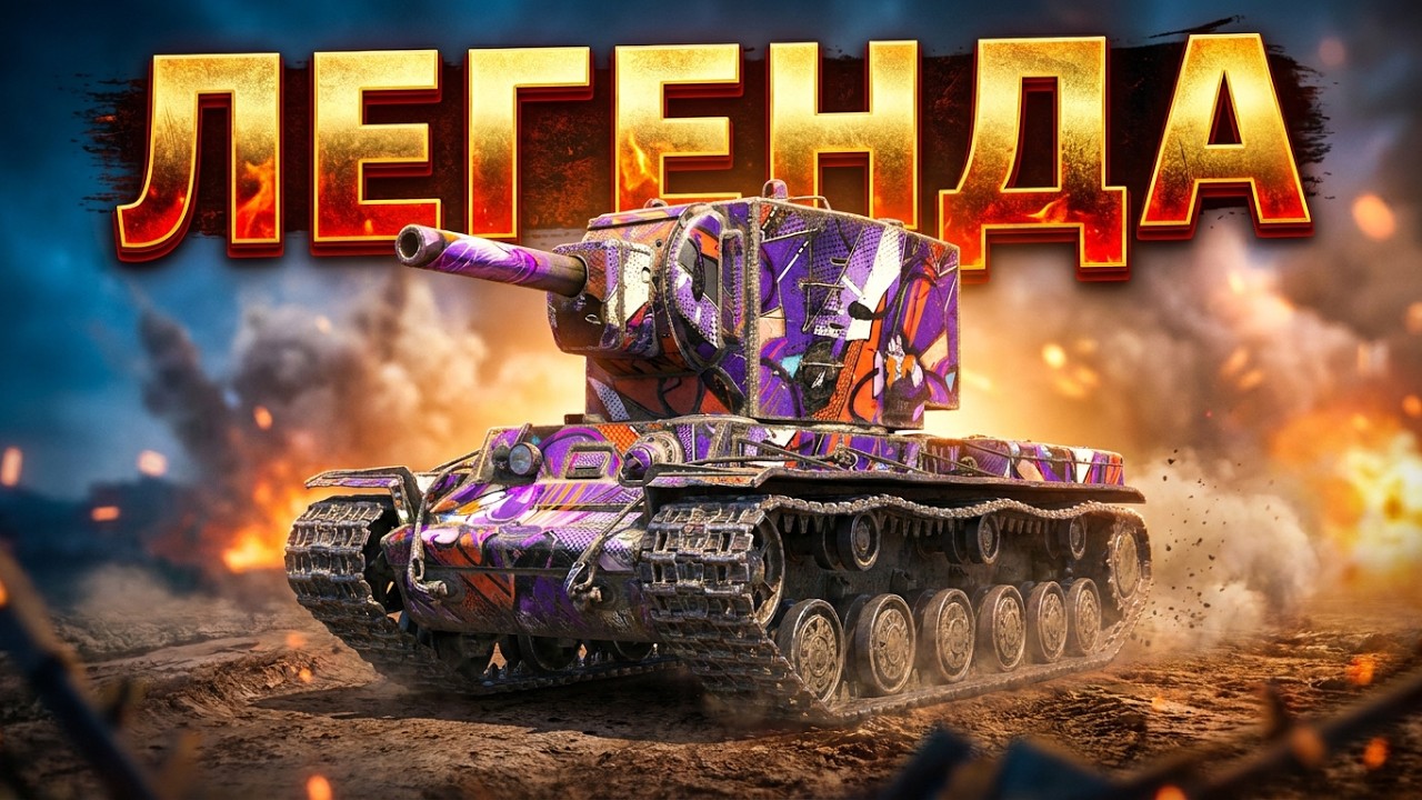 НЕСКОЛЬКО БОЕВ НА ЛЕГЕНДАРНОМ КВ-2! || КАВЭ-2