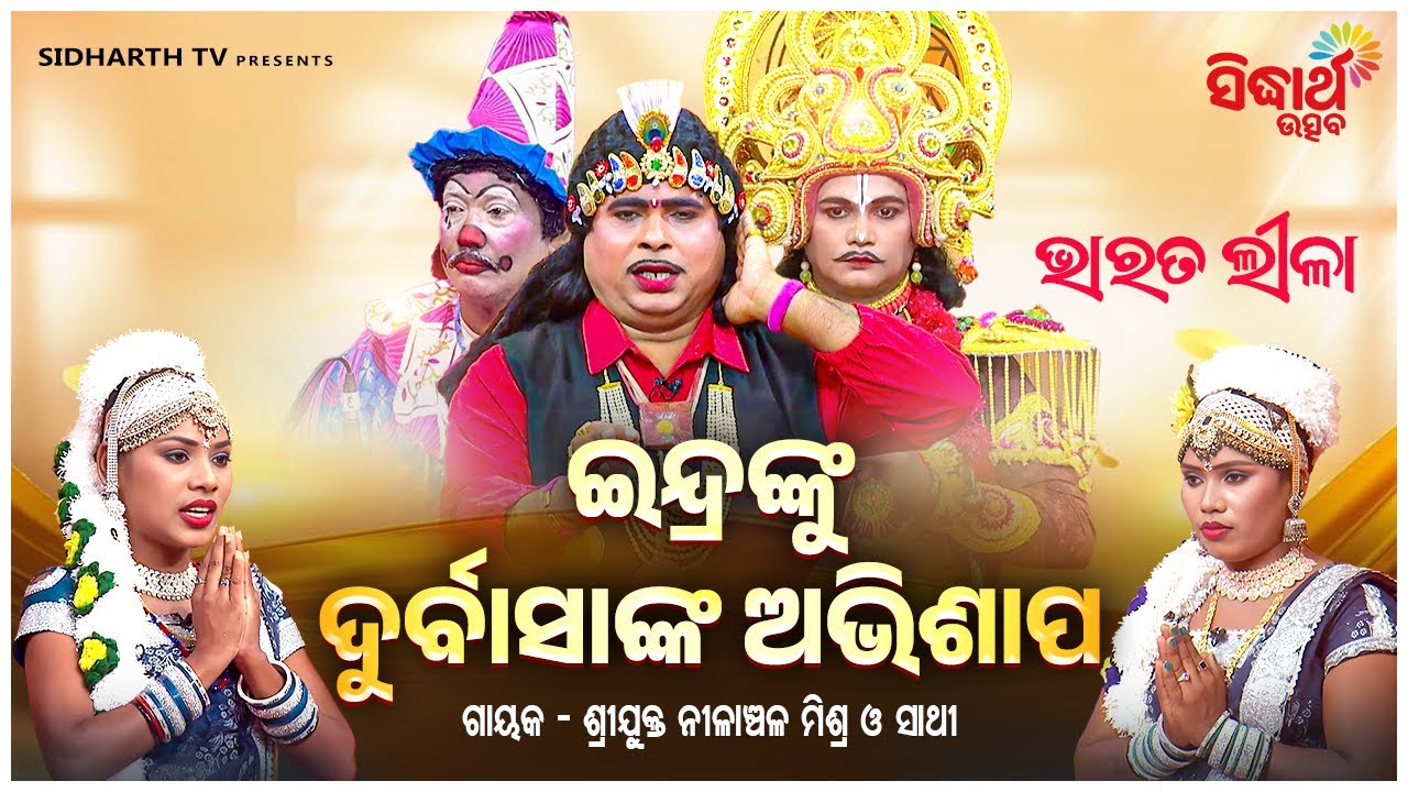 BHARAT LEELA- ଭାରତ ଲୀଳା - ଇନ୍ଦ୍ରଙ୍କୁ ଦୁର୍ବାସାଙ୍କ ଅଭିଶାପ | Nilanchala Mishra O Sathi | Sidharth Utsav
