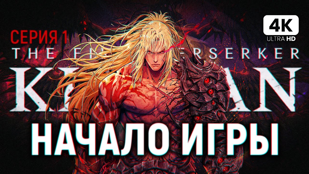 THE FIRST BERSERKER KHAZAN ПРОХОЖДЕНИЕ [4K PС] #1 | Первый Берсерк Хадзан Прохождение на Русском
