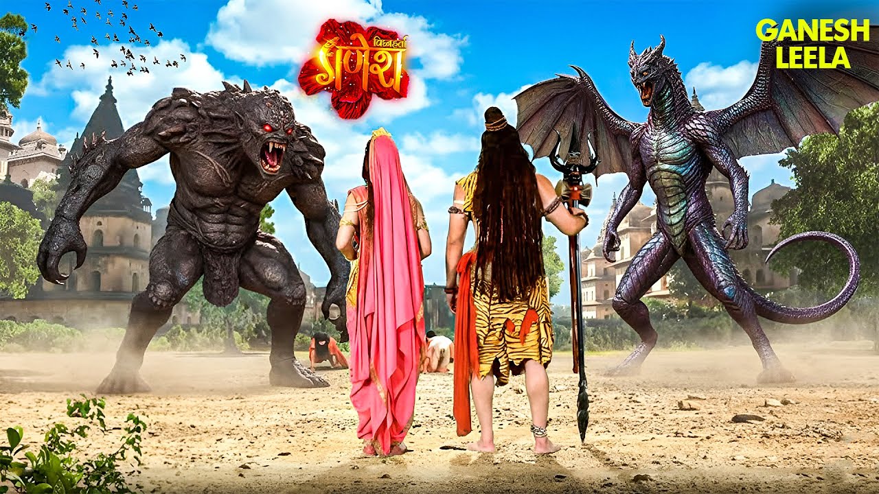 गणेश लीला | जब दो भयानक राक्षसों ने रोक लिया महादेव और पार्वती का रास्ता! | Vighnaharta Ganesh | God