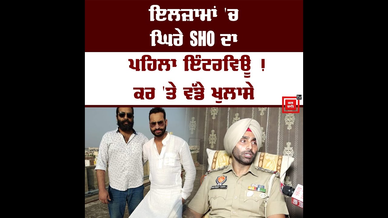 ਸਕੇ ਭਰਾਵਾਂ ਮਾਰੀ ਦਰਿਆ 'ਚ ਛਾ.ਲ, ਪੁਲ 'ਤੇ ਪਈ ਪੱਗ ! ਇਲਜ਼ਾਮਾਂ ਪਿੱਛੋਂ SHO ਆ ਗਿਆ ਕੈਮਰੇ ਸਾਹਮਣੇ