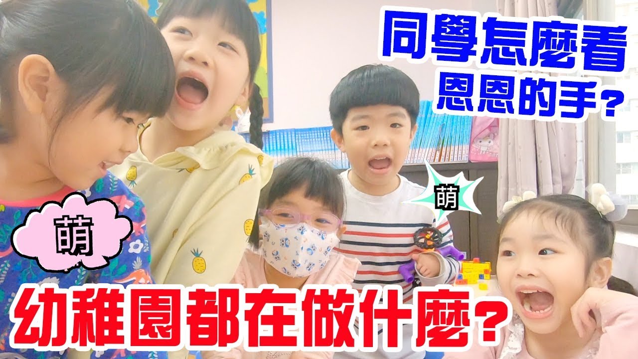 恩恩幼稚園都在做什麼 | 同學怎麼看恩恩的手呢 ? - 恩恩老師上課囉