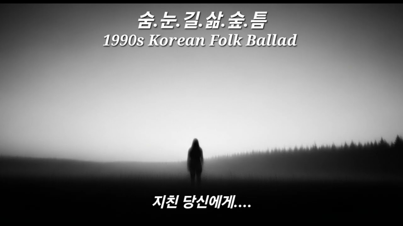 지친 당신이 쉬어갈수있길 | (1990s Korean Folk Ballad)