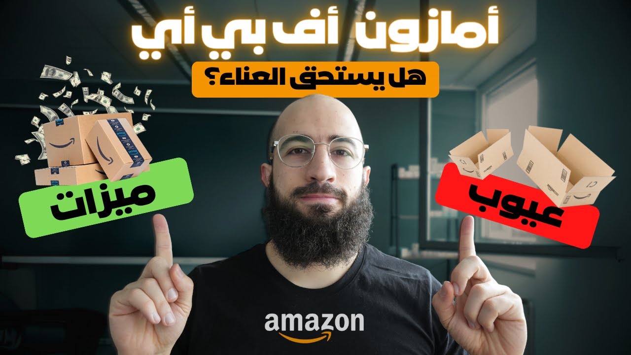 ميزات و عيوب البيع على  الأمازون ٢٠٢٤