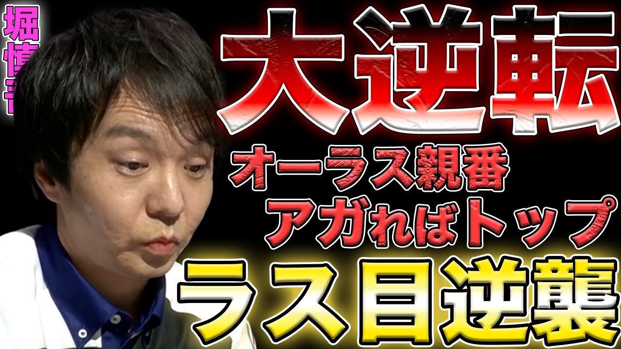 【堀慎吾】ダントツのラス目から天才堀慎吾の逆襲劇になす術なしか！？【Mリーグ】