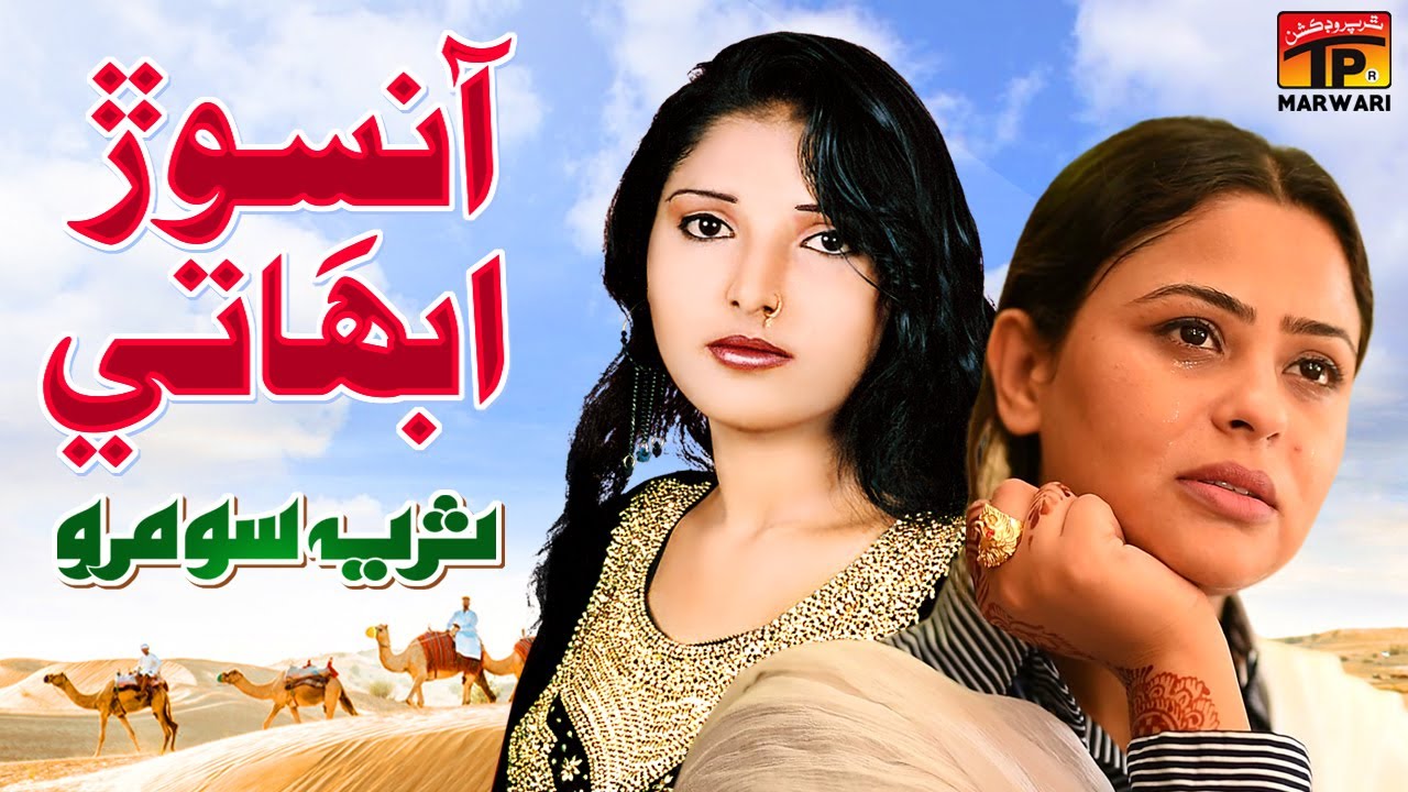Aansoo Ra Bahati | Suraiya Soomro | Tp Marwari
