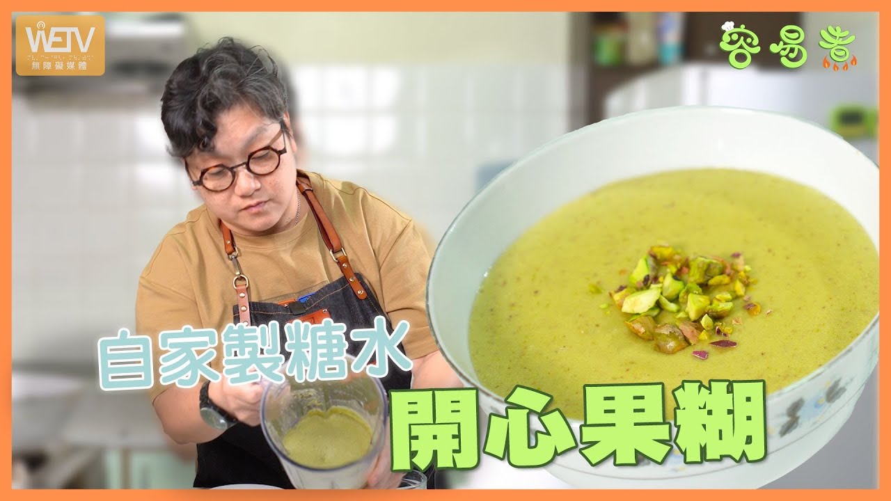 特濃開心果糊！自家製超香超濃郁 原來好易整｜容易煮｜WeTV無障礙媒體