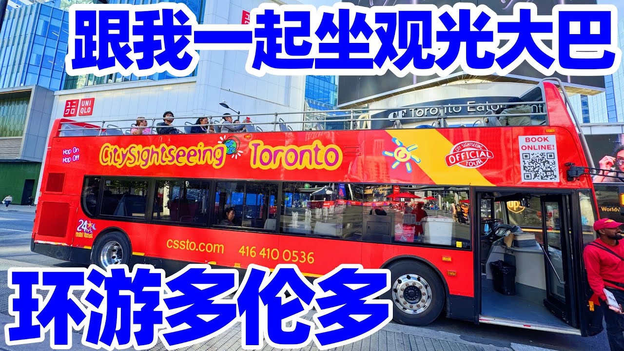 【多伦多】坐观光大巴穿行多伦多! 听我讲这座城市的历史, 移民变迁与地标建筑! 看看这座吸引一百多个国家来移民的城市! Hop-On Hop-Off Toronto Bus Tours! 多伦多旅游