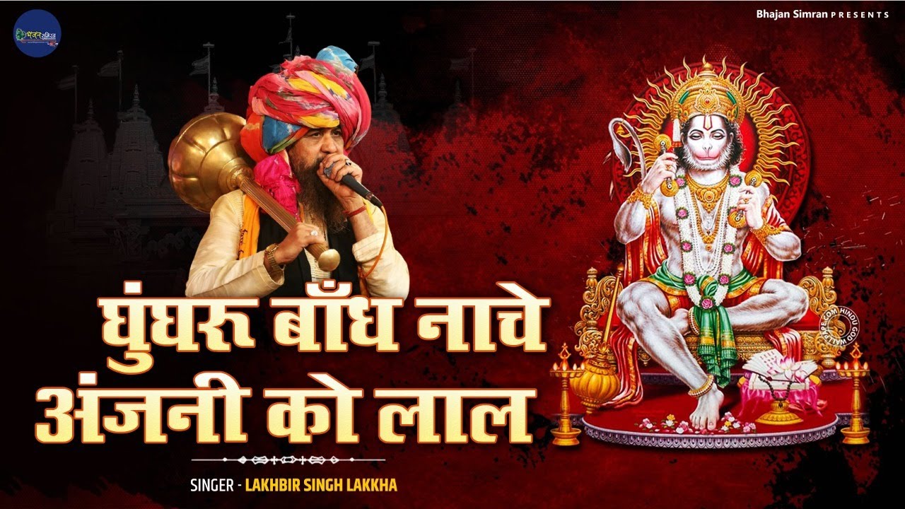 घुंघरू बाँध नाचे अंजनी को लाल ~ Lakhbir Singh Lakkha ~ Bajrangbali Bhajan 2023