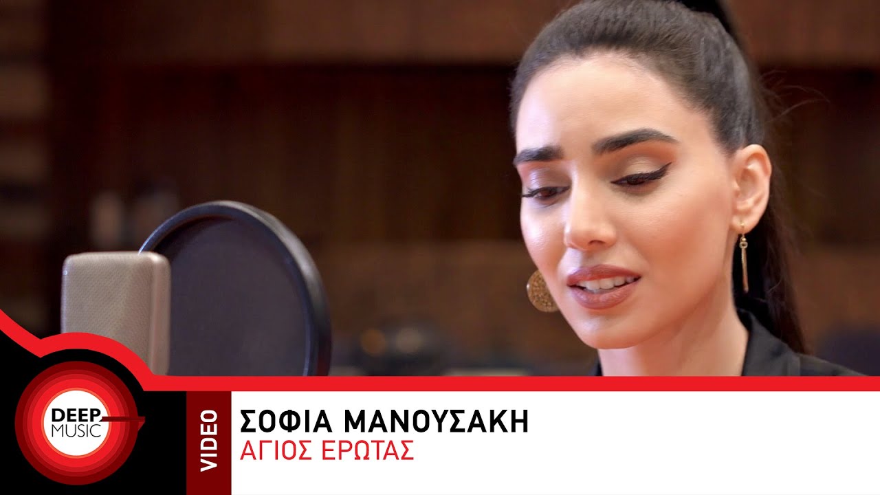 Σοφία Μανουσάκη - Άγιος Έρωτας - Official Music Video