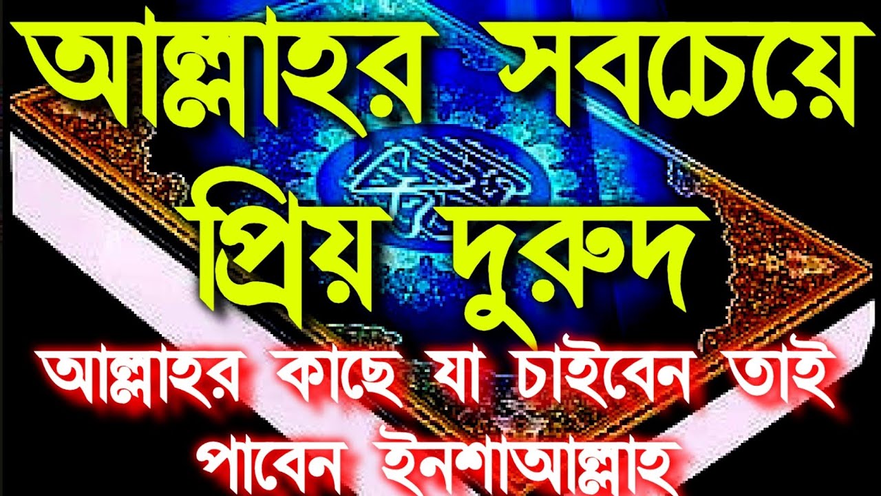 আল্লাহর সবচেয়ে প্রিয় দুরুদ আল্লাহর কাছে যা চাইবেন তাই পাবেন ইনশাআল্লাহ আমলটি শুনুন ফলাফল পাবেন 