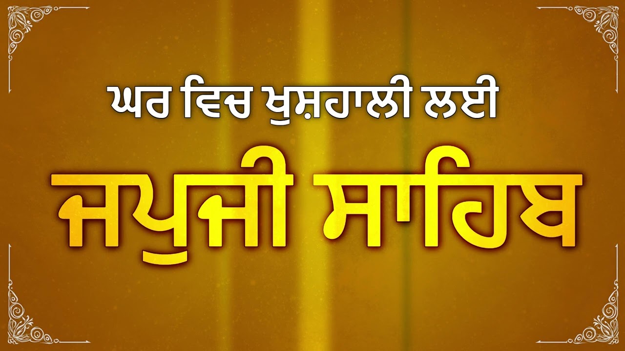 Japji Sahib Paath with Lyrics | ਜਪੁਜੀ ਸਾਹਿਬ ਪਾਠ | Gurbani Nitnem Banis | Waheguru Simran