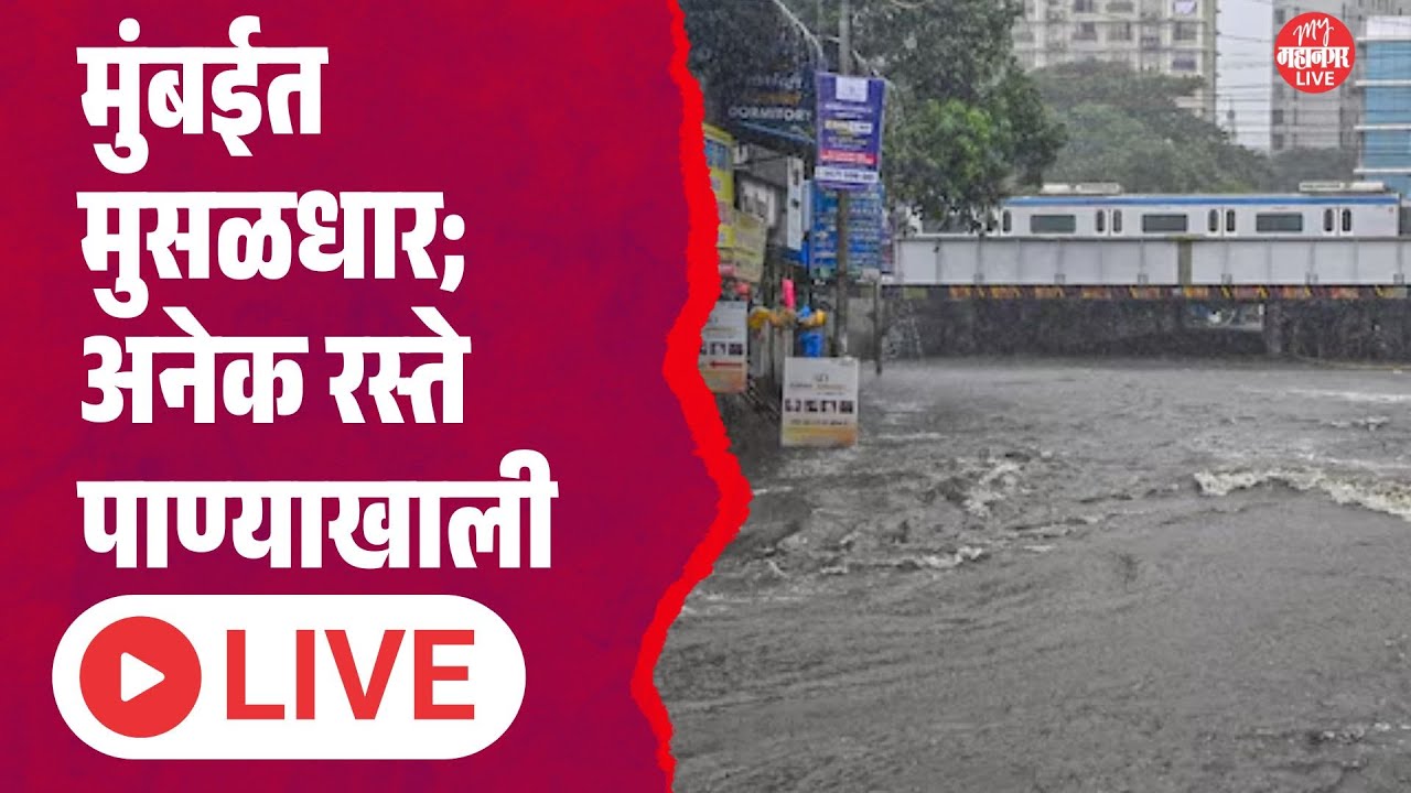 Mumbai Rain Update | मुंबईत विजांच्या कडकडाटासह पाऊस; रस्त्यांना नद्यांचं स्वरूप