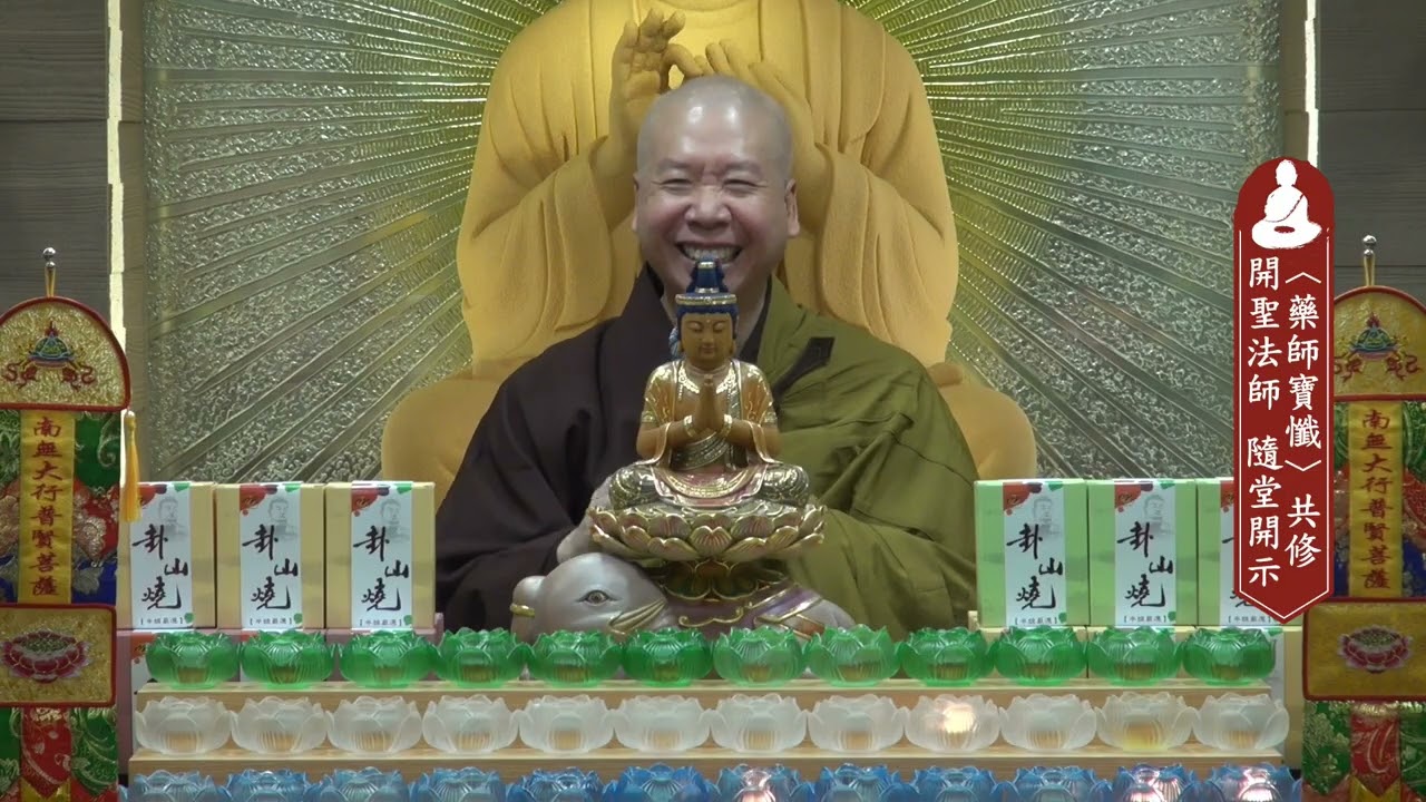 改變，才是最好的懺悔！｜2026 藥師寶懺 隨堂開示（開聖法師）20260131