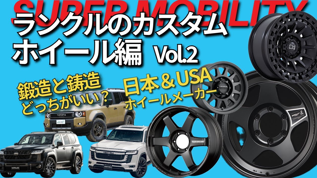 【ランドクルーザー250 ホイールカスタム Vol.2】鋳造・鍛造・ビードロックの違いとは？日本とアメリカのおすすめホイールメーカー紹介