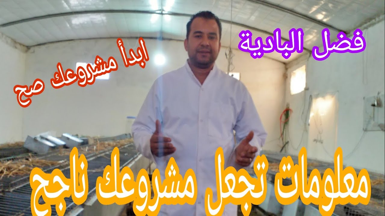 فضل البادية : هاكفاش خاصك تبدا مشروع الأرانب .الطريق الصحيحة   2023