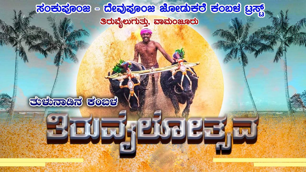 || ಸಂಕುಪೂಂಜ - ದೇವುಪೂಂಜ ಜೋಡುಕರೆ ಕಂಬಳ || ತುಳುನಾಡಿನ ಕಂಬಳ  ತಿರುವೈಲೋತ್ಸವ  || LINK 2