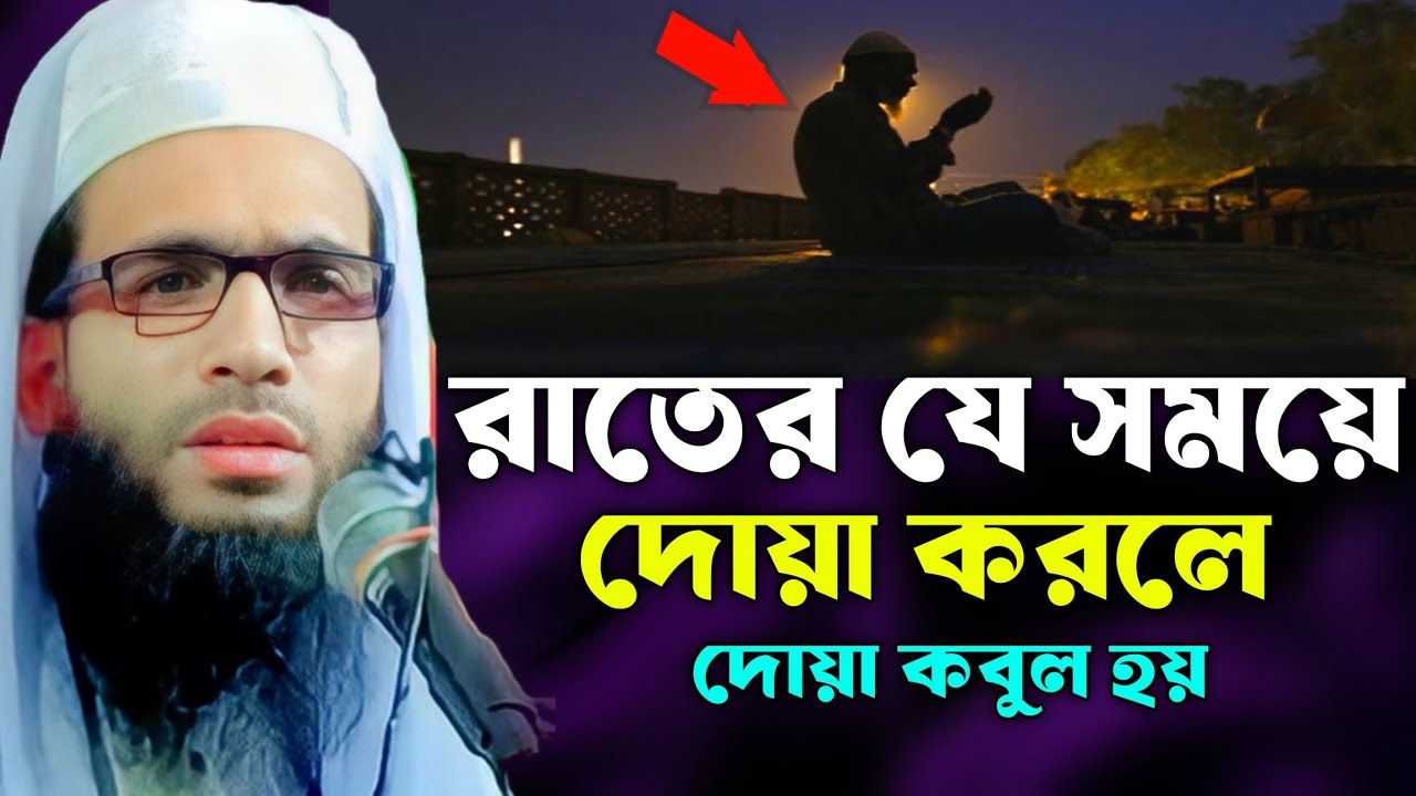 রাতের যে সময়ে দোয়া করলে দোয়া কবুল হয় | abdullah zubair Jalsha | আব্দুল্লাহ জুবায়ের নতুন ওয়াজ | 2026 