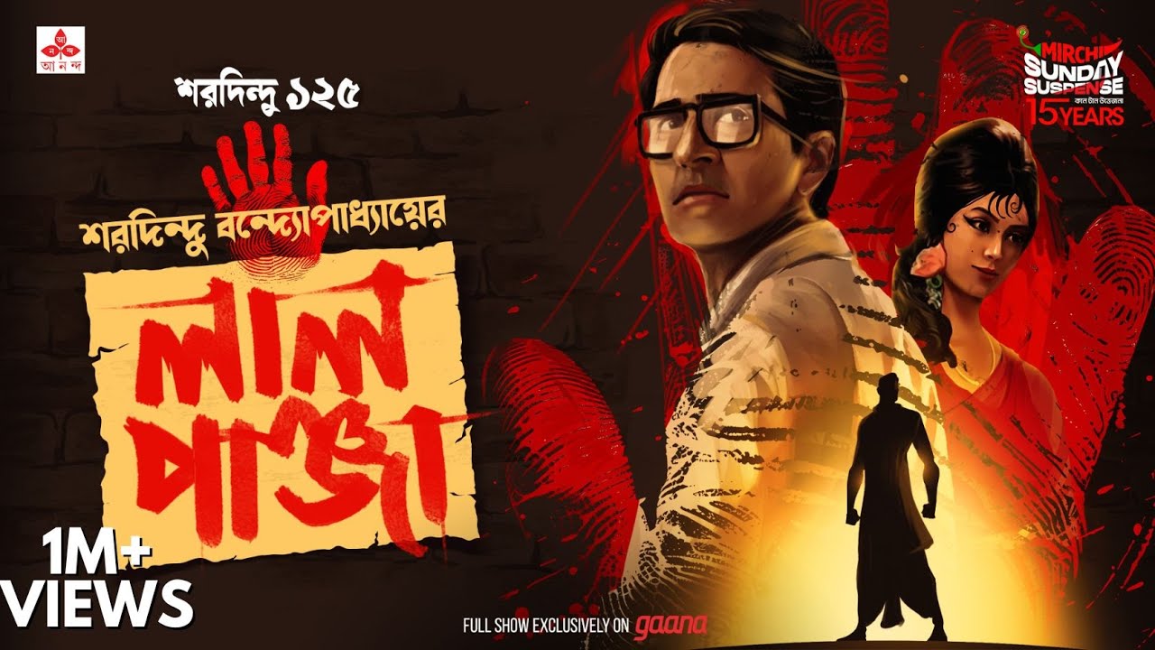 Sunday Suspense | Laal Panja | শরদিন্দু বন্দ্যোপাধ্যায় | Mirchi Bangla Audio Story