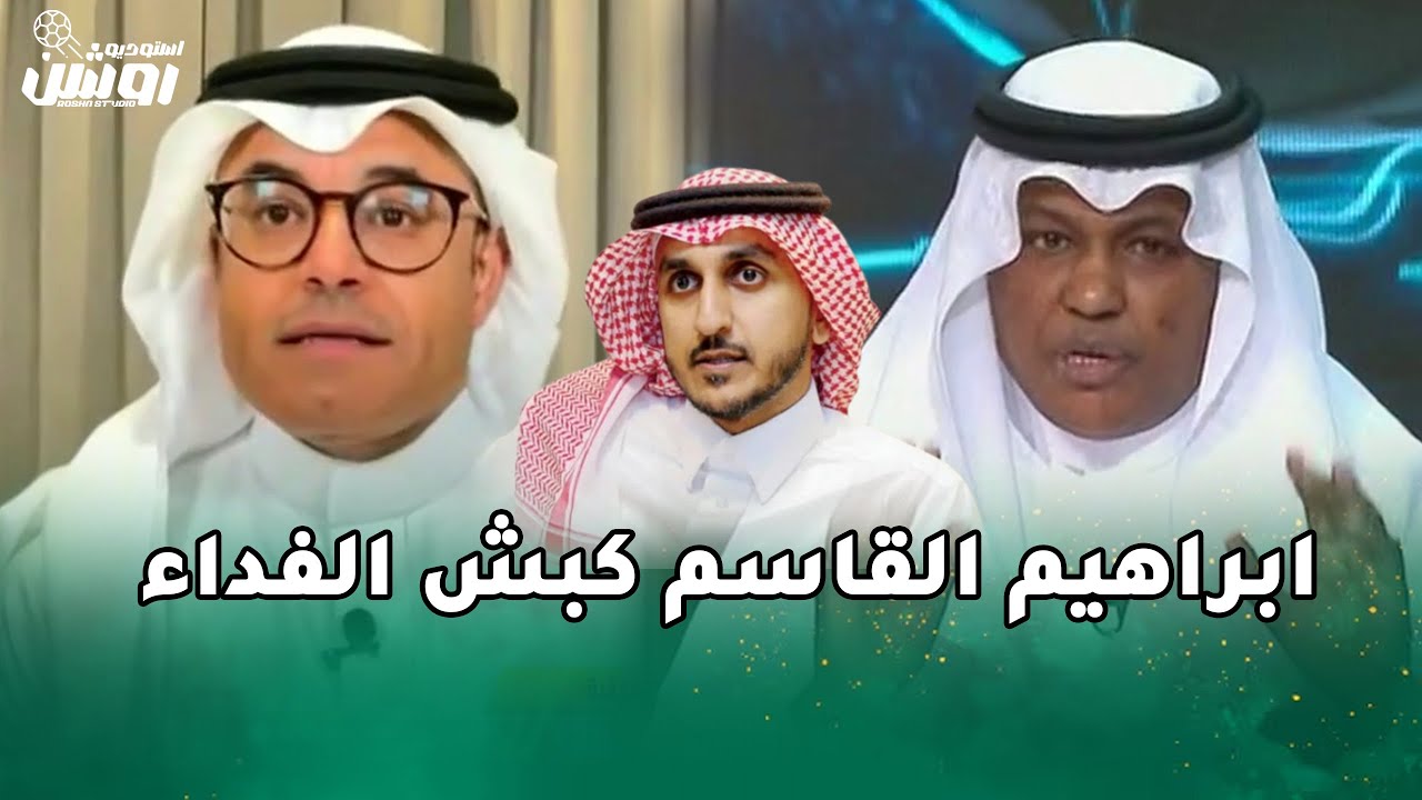 انفعال عبد الله فلاته ومحمد الشيخ علي قرار اقالة ابراهيم القاسم من منصب اتحاد الكرة
