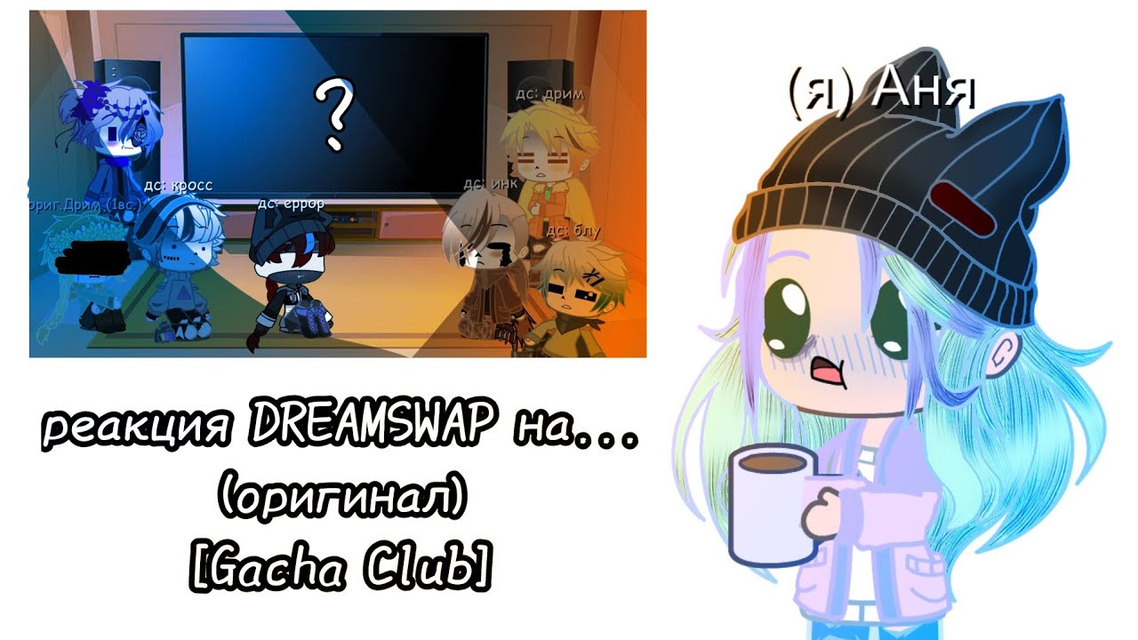 •реакция DREAMSWAP на ... (original) [Gacha Club]•