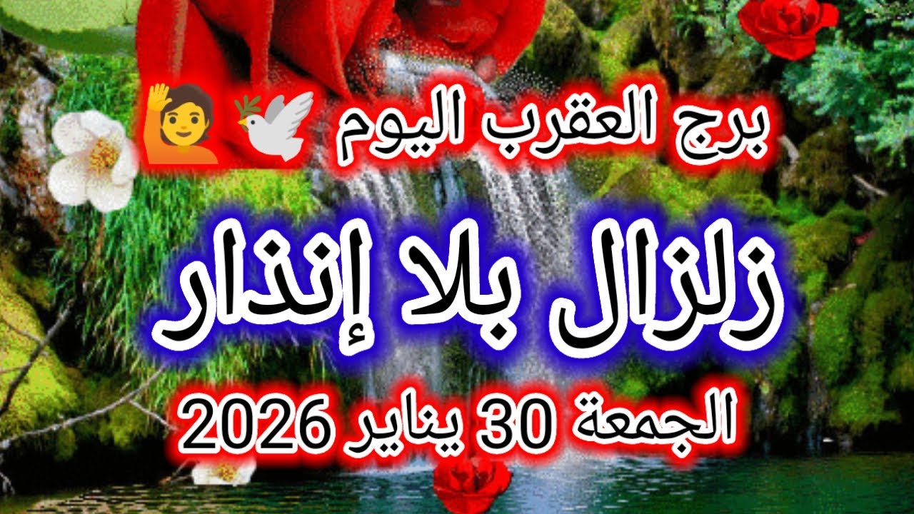 توقعات برج العقرب اليوم 🕊️🦂 زلزال بلا إنذار 👉 الجمعة 30 يناير 2026