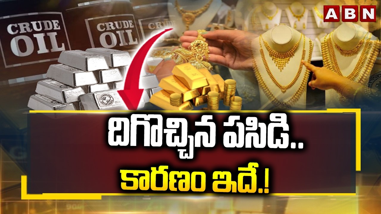 దిగొచ్చిన పసిడి.. కారణం ఇదే.! | Gold Rate Down | Gold Rate Today | ABN Telugu