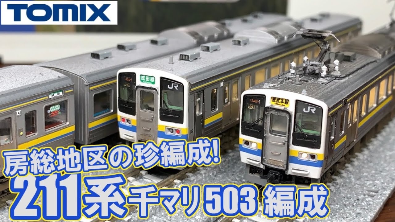 【鉄道模型】房総地区の珍編成!! TOMIX 211系3000番台 房総色ダブルパンタ編成 