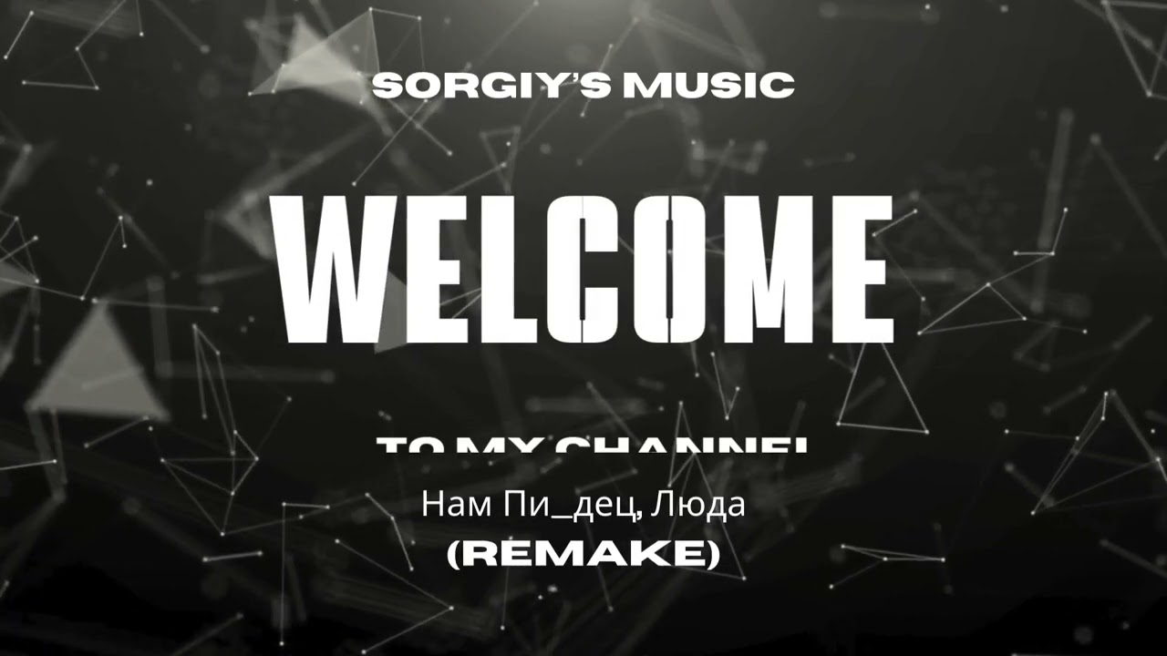 Нам Пи3дец Люда (remake)