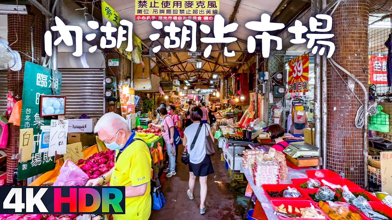 【台北內湖】內湖站～湖光市場｜4K HDR｜Taipei Walk from Neihu Station to Huguang Market