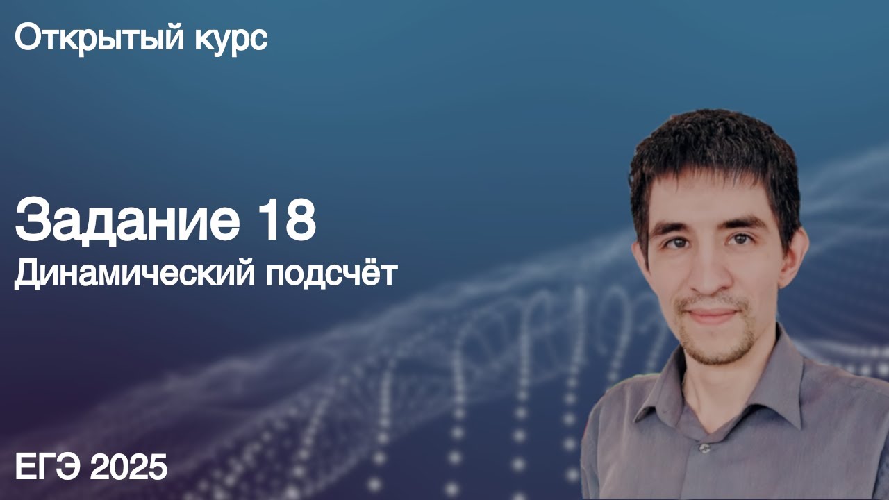 Задание 18 // КЕГЭ по информатике 2025