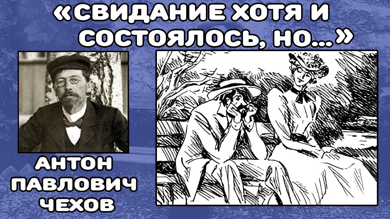 Свидание хотя и состоялось, но... | Антон Павлович Чехов