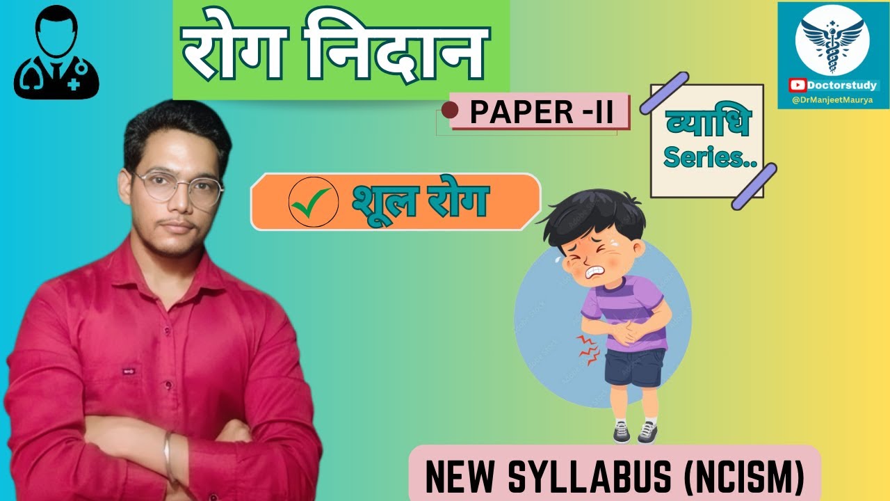 Rog Nidan- Vyadhi Series  | शूल रोग | Shoo Roga| Paper - 2 | #vyadhi #rognidan #shool #शूल