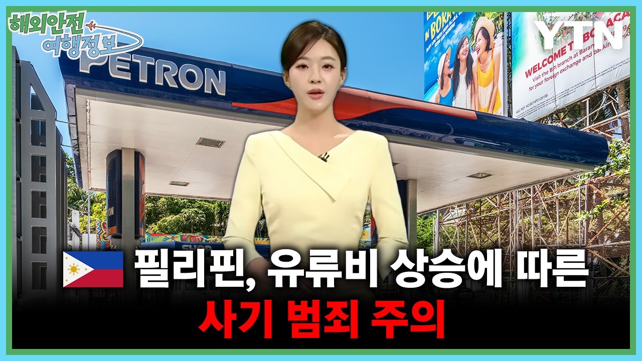 필리핀, 국제 유류비 상승에 따른 사기 등 주의 [해외안전여행정보] / YTN korean