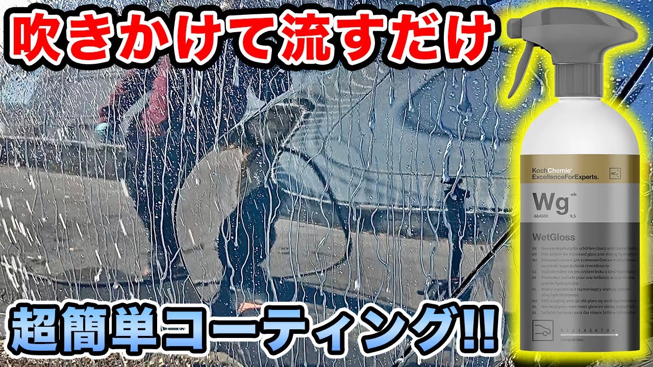【簡単すぎる...】シュッとして流すだけで超撥水⁉️話題の洗車ブランド！コッホケミーのウェットグロスが凄すぎた...