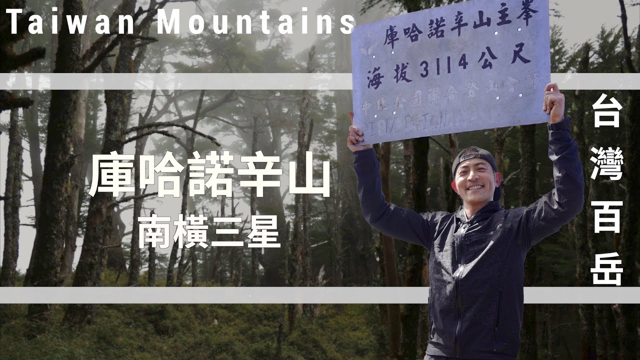 【班長帶你趣】南橫公路 庫哈諾辛山 6小時可以來回的新手百岳說明