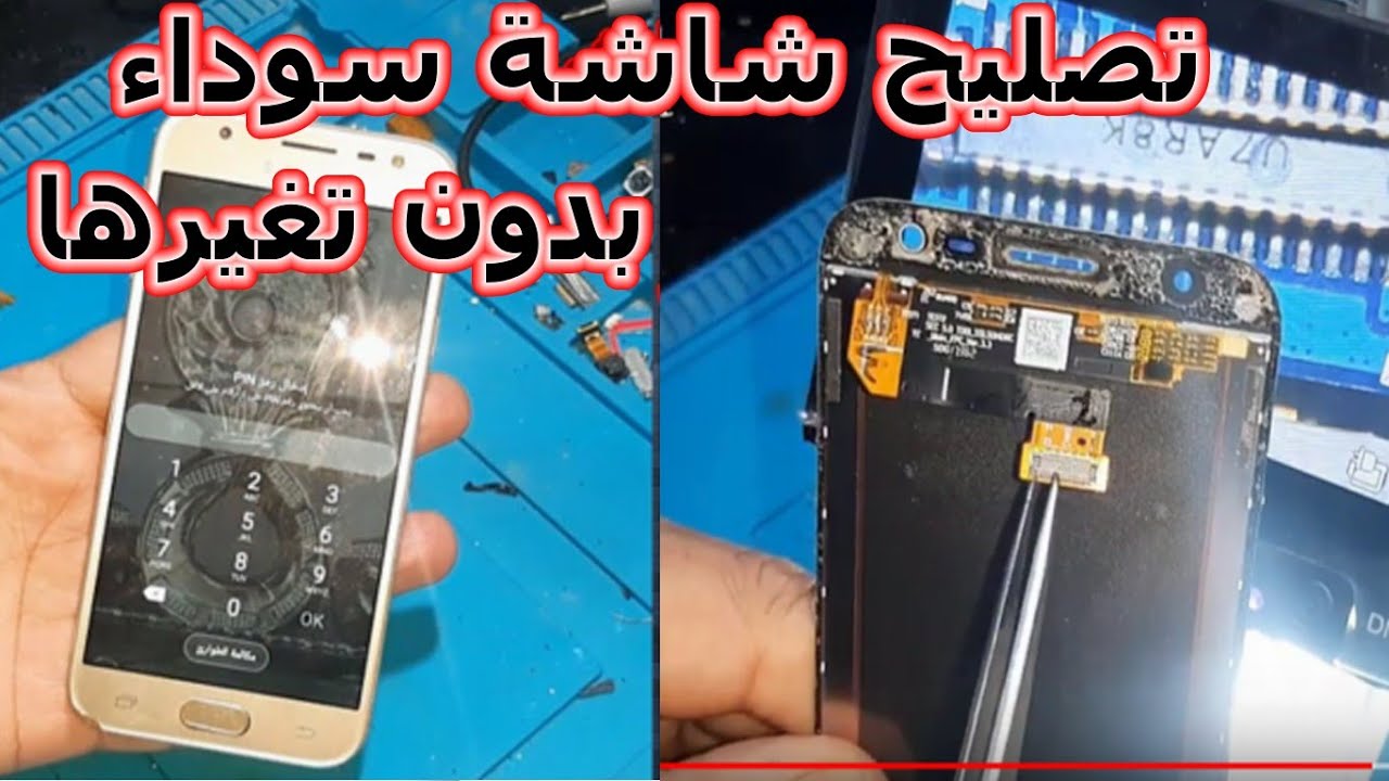 حل مشكلة جميع  هواتف Samsung شاشةسوداء j5pro/j6pro/ j3pro/j7pro/ بدون تغيرها