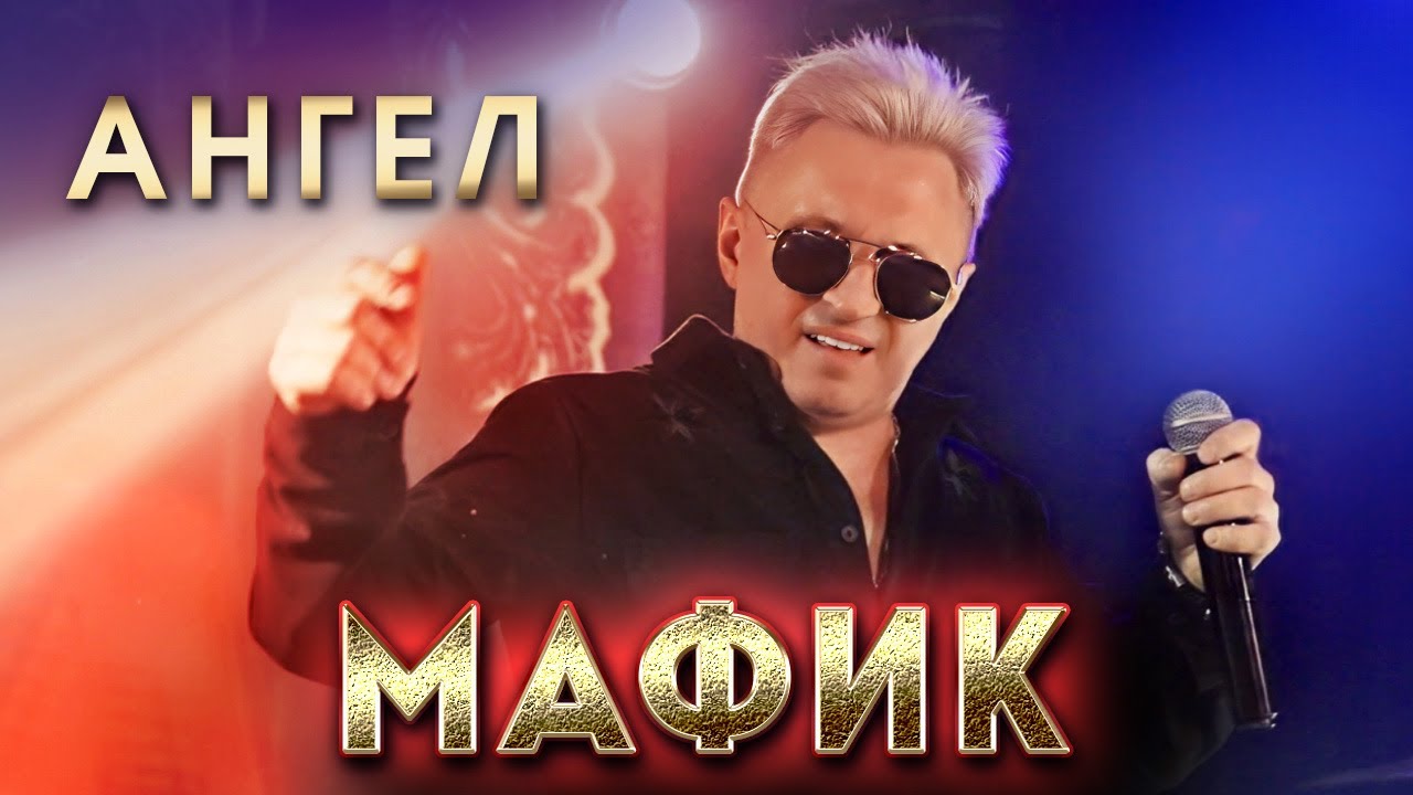 Мафик - Ангел (Концерт в Перми, 2024) @RUSSIAN_HITS